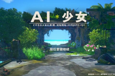 人工智能少女全攻略秘籍解析