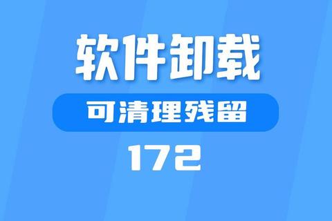 高效彻底卸载电脑软件一键清除顽固残留隐患 高效彻底卸载电脑软件一键清除顽固残留隐患