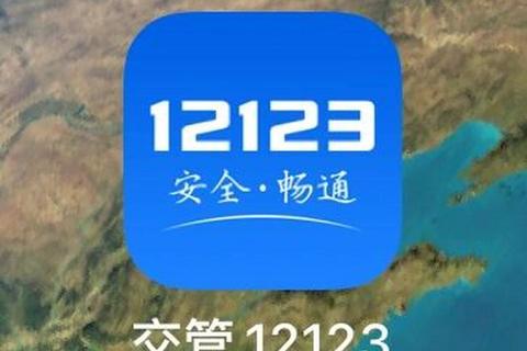 下载交管12123app