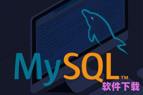 轻松下载MySQL，助力您的数据库管理之旅