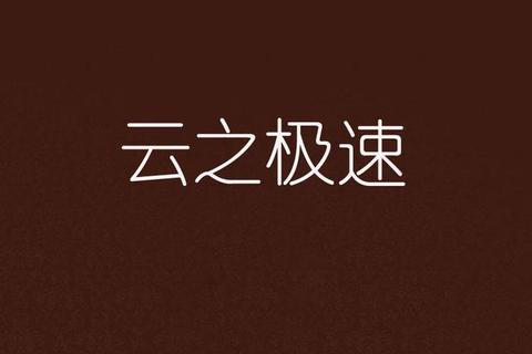 《极速革新云电脑软件畅享云端游戏无限可能》 《极速革新云电脑软件畅享云端游戏无限可能》