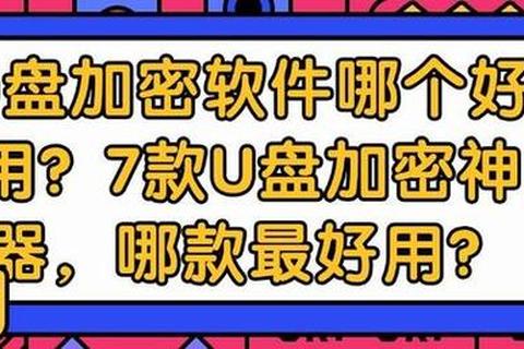 超强防护U盘加密软件哪个好？全方位实测推荐安全可靠必备神器