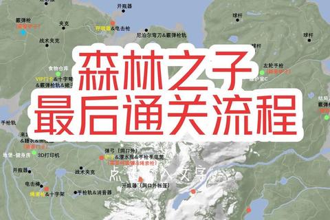 森林之子攻略;《森林之子全面攻略:生存指南与通关技巧解析》 森林之子攻略;《森林之子全面攻略:生存指南与通关技巧解析》