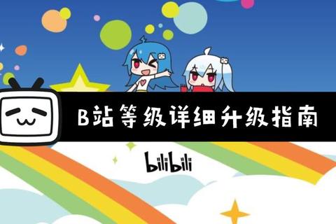 B站十天快速升级攻略：账号等级提升技巧全解析