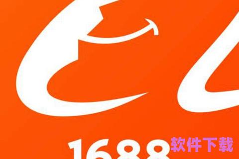 1688软件下载，1688软件网