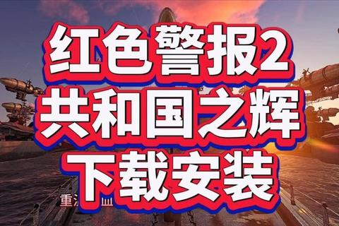 红色警戒2共和国之辉单机下载，红色警戒2共和国之辉下载链接