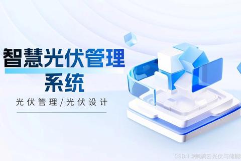 高效智能光伏设计软件全面赋能绿色能源未来