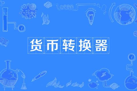 极速实时精准汇率转换器 极速实时精准汇率转换器
