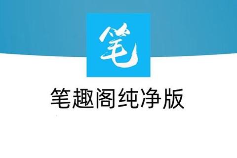 旧版笔趣阁app官方下载，旧版笔趣阁app官方下载ios