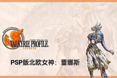 北欧女神蕾娜斯攻略(北欧女神蕾娜斯全方位攻略指南与实战技巧) 北欧女神蕾娜斯攻略(北欧女神蕾娜斯全方位攻略指南与实战技巧)