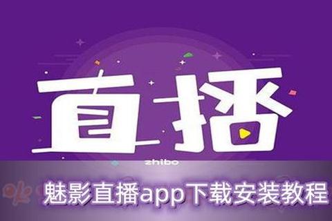 秀色直播app下载，魅影直播游客免登录