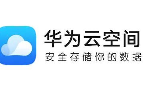 华为云空间app下载