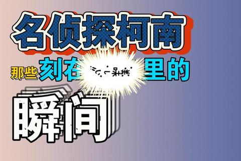 柯南攻略_《名侦探柯南全案件破解攻略与真相揭秘》