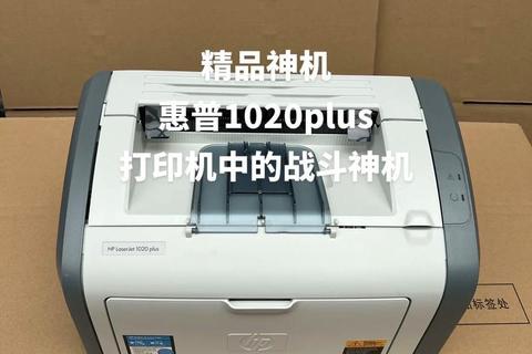 超强兼容HP1020打印机驱动极速安装畅享高效打印 超强兼容HP1020打印机驱动极速安装畅享高效打印