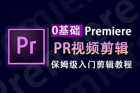 《PR软件全方位揭秘：高效掌握专业级视频剪辑核心技巧》