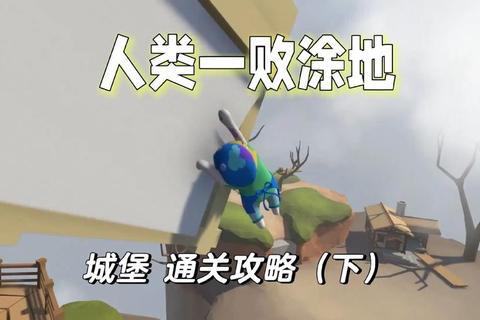 《人类一败涂地城堡全攻略与通关技巧详解》 《人类一败涂地城堡全攻略与通关技巧详解》