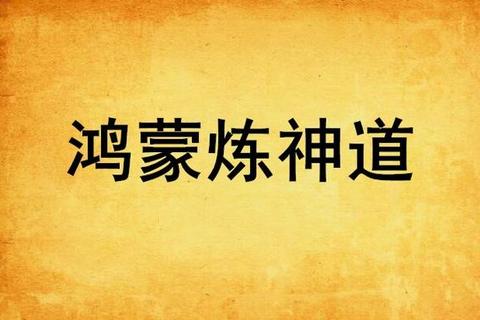 鸿蒙炼神道免费阅读