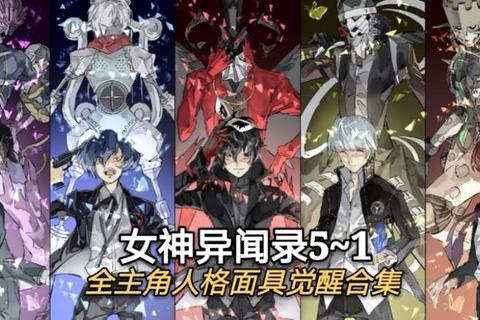 《女神异闻录3终极指南：影时间制霸与人格面具全解》