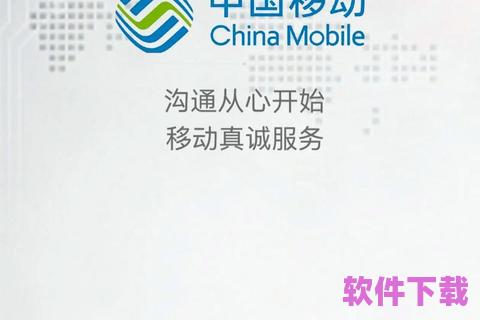 中国移动App免费下载，让你尽享智能生活的无限可能