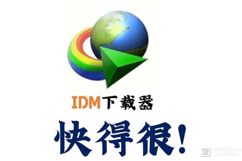 IDM软件极速下载新纪元智能高效加速新境界