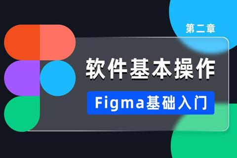 Figma软件高效赋能创意设计 灵动畅享无缝协同新体验