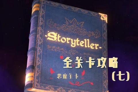 恶魔圈全关卡通关技巧与高效突破指南