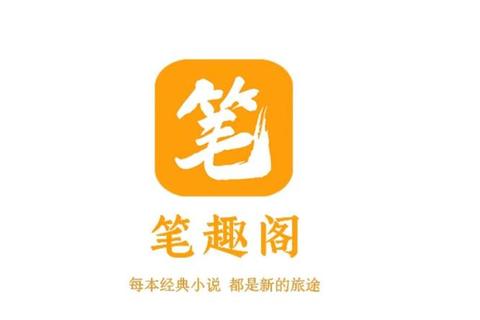 旧版笔趣阁app官方下载，旧版笔趣阁app官方下载ios