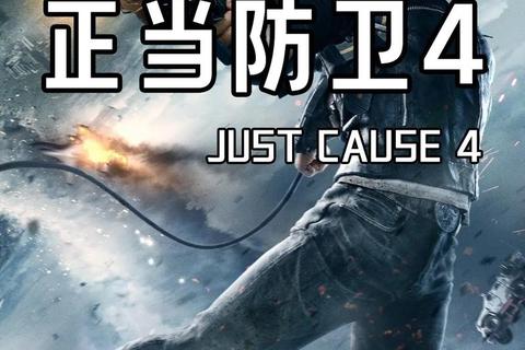 正当防卫2 攻略：《正当防卫2全面攻略与高效制胜技巧详解》