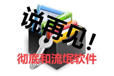 强力深度清理电脑软件卸载工具彻底释放存储空间