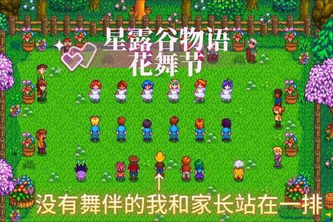 星露谷物语花舞节攻略：星露谷物语花舞节全流程技巧与奖励解析