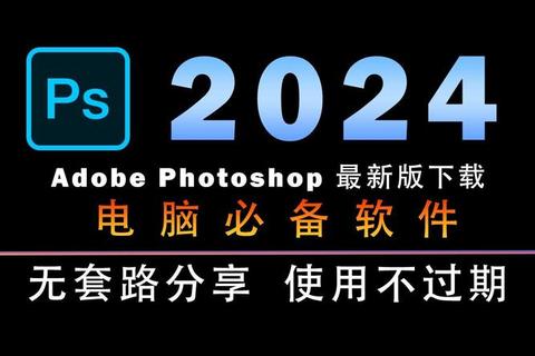 全新升级PS软件免费版畅快体验助你高效玩转创意设计 全新升级PS软件免费版畅快体验助你高效玩转创意设计