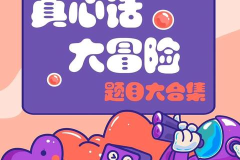 《手机真心话大冒险软件:心跳加速爆笑不停惊喜连连》 《手机真心话大冒险软件:心跳加速爆笑不停惊喜连连》
