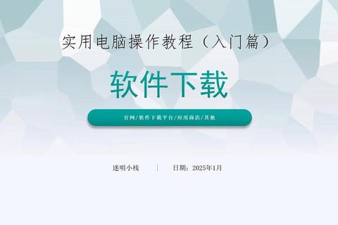 《轻松高效掌握电脑上如何下载软件的实用全攻略》