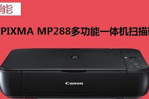 高效便捷获取佳能MP288打印机驱动极速下载资源