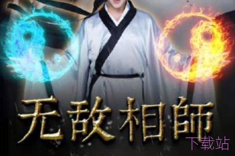 无敌相师txt下载