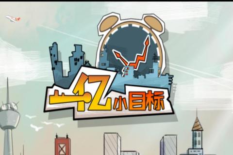 一亿小目标分步达成实用攻略全解析
