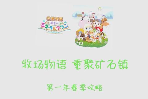 《牧场物语全流程攻略秘籍与技巧详解》