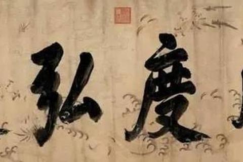 墨香承韵磅礴挥洒康熙字典体雄浑隽永之风华