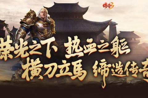 《传奇官网沙城争霸终极攻略:全职业制胜秘籍》 《传奇官网沙城争霸终极攻略:全职业制胜秘籍》