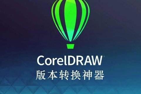 强力解锁CorelDRAW 12破解版 畅享无限创意设计新境界