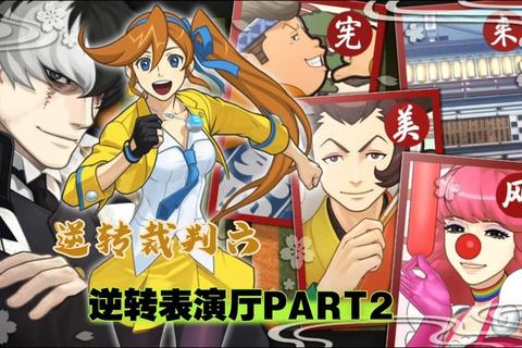 《逆转裁判2全章节攻略:真相揭秘与流程指南》 《逆转裁判2全章节攻略:真相揭秘与流程指南》