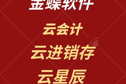 智能革新高效无忧金蝶云会计软件重塑财税管理新标杆 智能革新高效无忧金蝶云会计软件重塑财税管理新标杆