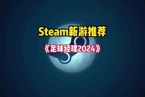 《足球经理终极指南：从新手到冠军的执教全攻略》