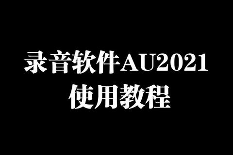 超凡解析AU是什么软件：揭秘高效音频编辑神器的终极奥秘