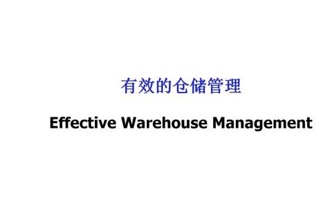 仓储致胜秘籍完全攻略与高效管理指南 仓储致胜秘籍完全攻略与高效管理指南