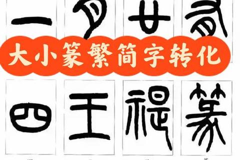 灵动神奇小篆字体转换器一键焕活千年古韵墨香风华 灵动神奇小篆字体转换器一键焕活千年古韵墨香风华