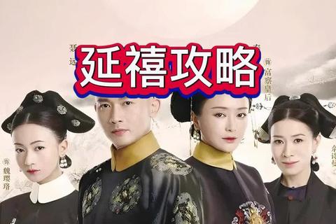延禧攻略免费下载;延禧攻略全剧集免费网盘资源速取