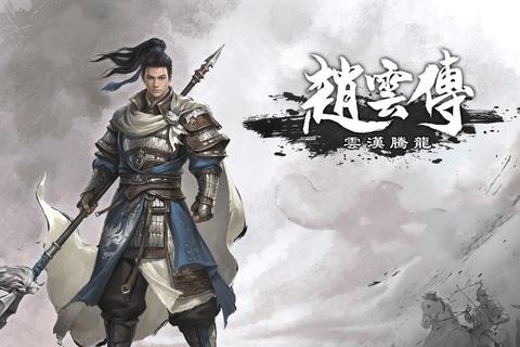 《赵云传2全流程攻略与隐藏任务详解》