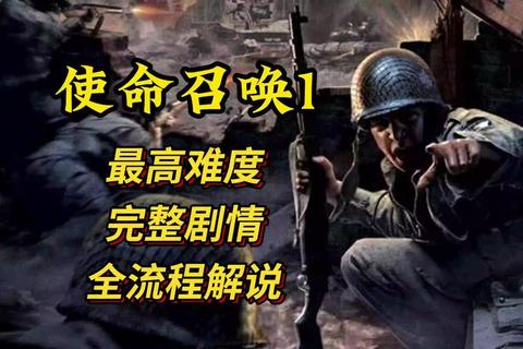 使命召唤1攻略_《使命召唤1全关卡制胜攻略与战术要点详解》
