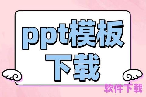 模板下载ppt，模板下载后怎么使用